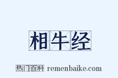 相牛经是什么意思的图片
